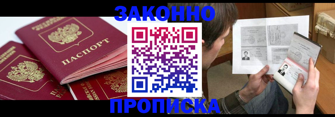 прописка законно в Юрьевце